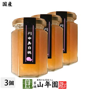 【国産】信州産 川中島白桃ジャム 150g×3個セットももジャム はくとうジャム PEACH JAM Made in Japan 送料無料 国産 緑茶 ダイエット ギフト プレゼント お中元 御中元 プチギフト お茶 内祝い 2022 早割