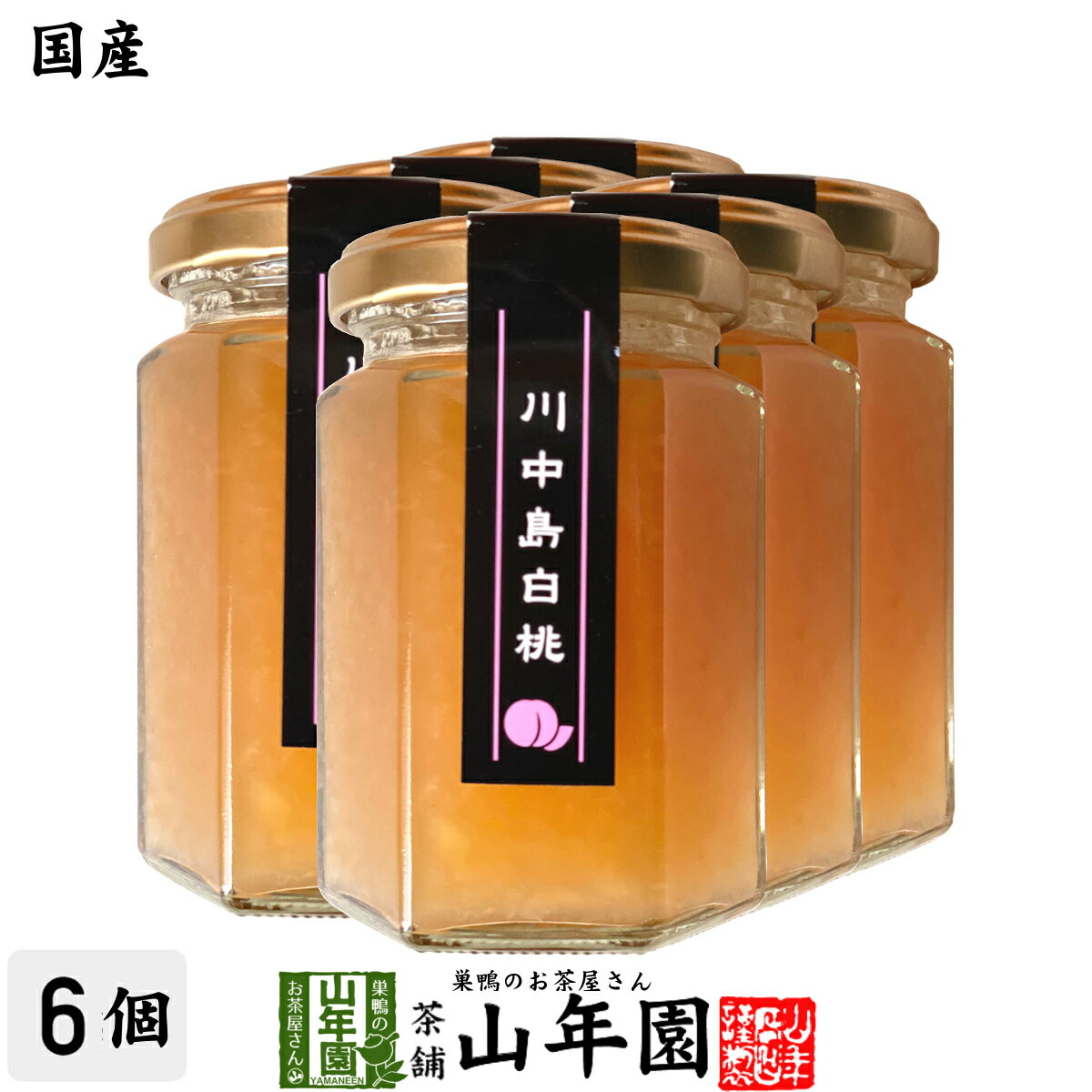 【国産】信州産 川中島白桃ジャム 150g×6個セットももジャム はくとうジャム PEACH JAM Made in Japan 送料無料 国産 緑茶 ダイエット ギフト プレゼント 父の日 お中元 プチギフト お茶 内祝い 2024