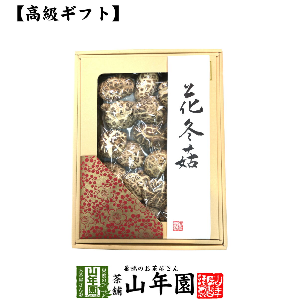 【高級】干ししいたけ 国産 花どんこ 200g 花冬こ 干し椎茸 乾燥 国産 ホワイトデー お茶 2022 ギフト プレゼント 内祝い お返し 還暦祝い 男性 女性 父 母 贈り物 お土産 おみやげ お祝い 誕生日 祖父 祖母 おじいちゃん おばあちゃん お礼 定年退職 夫婦