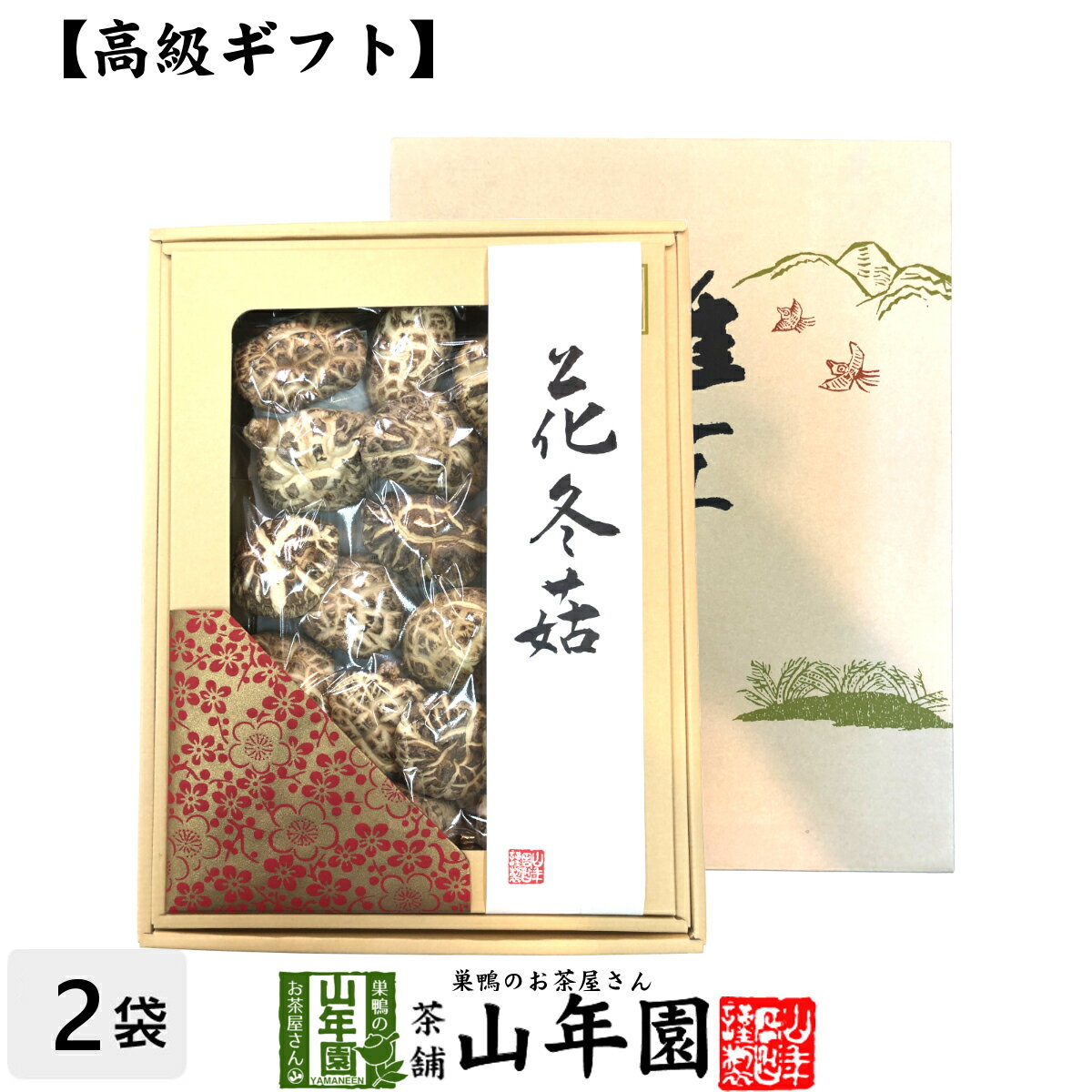 【高級】干ししいたけ 国産 花どんこ 200g×2箱セット 花冬こ 干し椎茸 乾燥 国産 父の日 お中元 お茶 2024 ギフト プレゼント 内祝い お返し 還暦祝い 男性 女性 父 母 贈り物 お土産 おみやげ お祝い 誕生日 祖父 祖母 おじいちゃん おばあちゃん お礼 定年退職