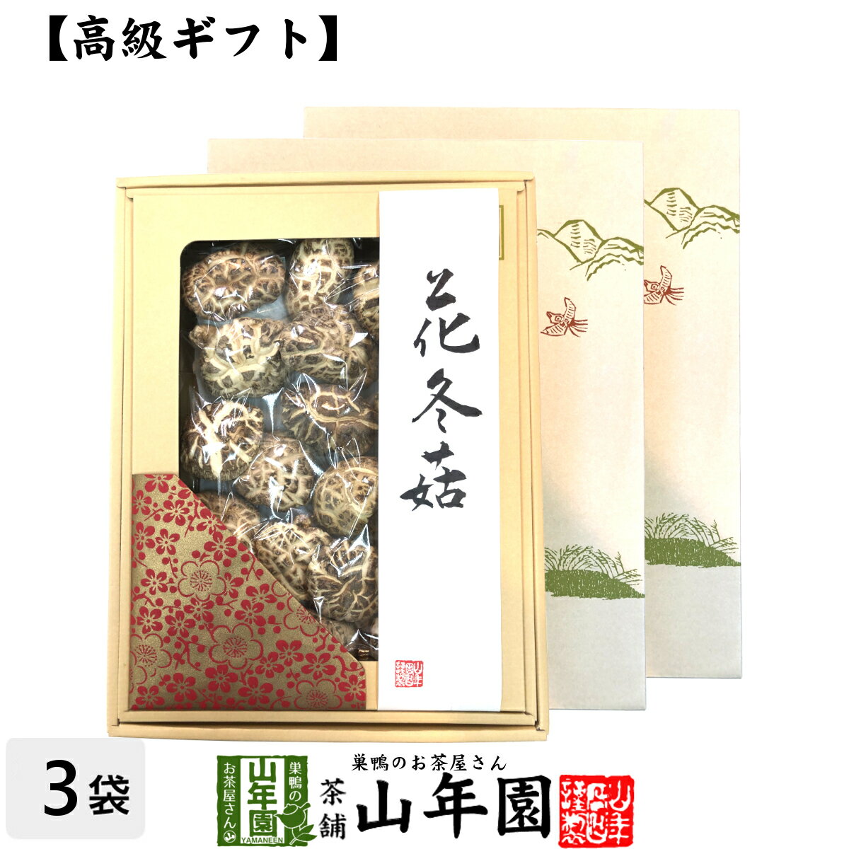 【高級】干ししいたけ 国産 花どんこ 200g×3箱セット 花冬こ 干し椎茸 乾燥 国産 母の日 父の日 お茶 2024 ギフト プレゼント 内祝い お返し 還暦祝い 男性 女性 父 母 贈り物 お土産 おみやげ お祝い 誕生日 祖父 祖母 おじいちゃん おばあちゃん お礼 定年退職