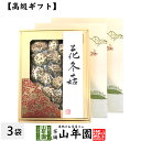 【高級】干ししいたけ 国産 花どんこ 200g×3箱セット 花冬こ 干し椎茸 乾燥 国産 母の日 父の日 お茶 2025 ギフト プレゼント 内祝い お返し 還...