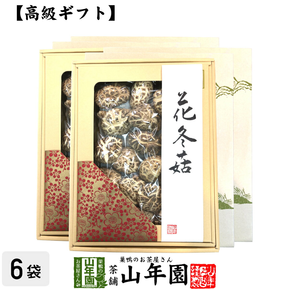 【高級】干ししいたけ 国産 花どんこ 200g×6箱セット 花冬こ 干し椎茸 乾燥 国産 父の日 お中元 お茶 2024 ギフト プレゼント 内祝い お返し 還暦祝い 男性 女性 父 母 贈り物 お土産 おみやげ お祝い 誕生日 祖父 祖母 おじいちゃん おばあちゃん お礼 定年退職