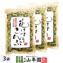 花けずりこんぶ 23g×3袋セット送料無料 コンブ 北海道産真昆布 お茶 セット ギフト プレゼント お中元 御中元 2025 内祝い お返し お祝い 通販