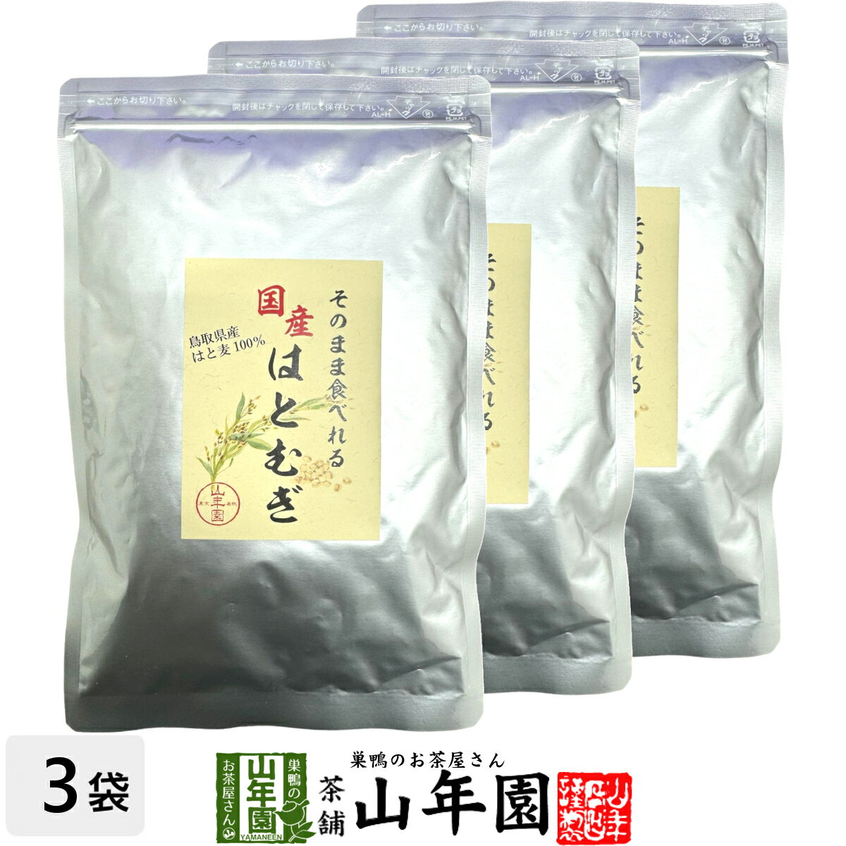 【国産 100%】そのまま食べれるはとむぎ 130g×3袋セット 鳥取県産はと麦100% 送料無料 はと麦 はとむぎ はとむぎ ハトムギ 健康茶 妊婦 ダイエット ティーバッグ サプリ ギフト プレゼント 母の日 父の日 プチギフト お茶 2024 内祝い お返し