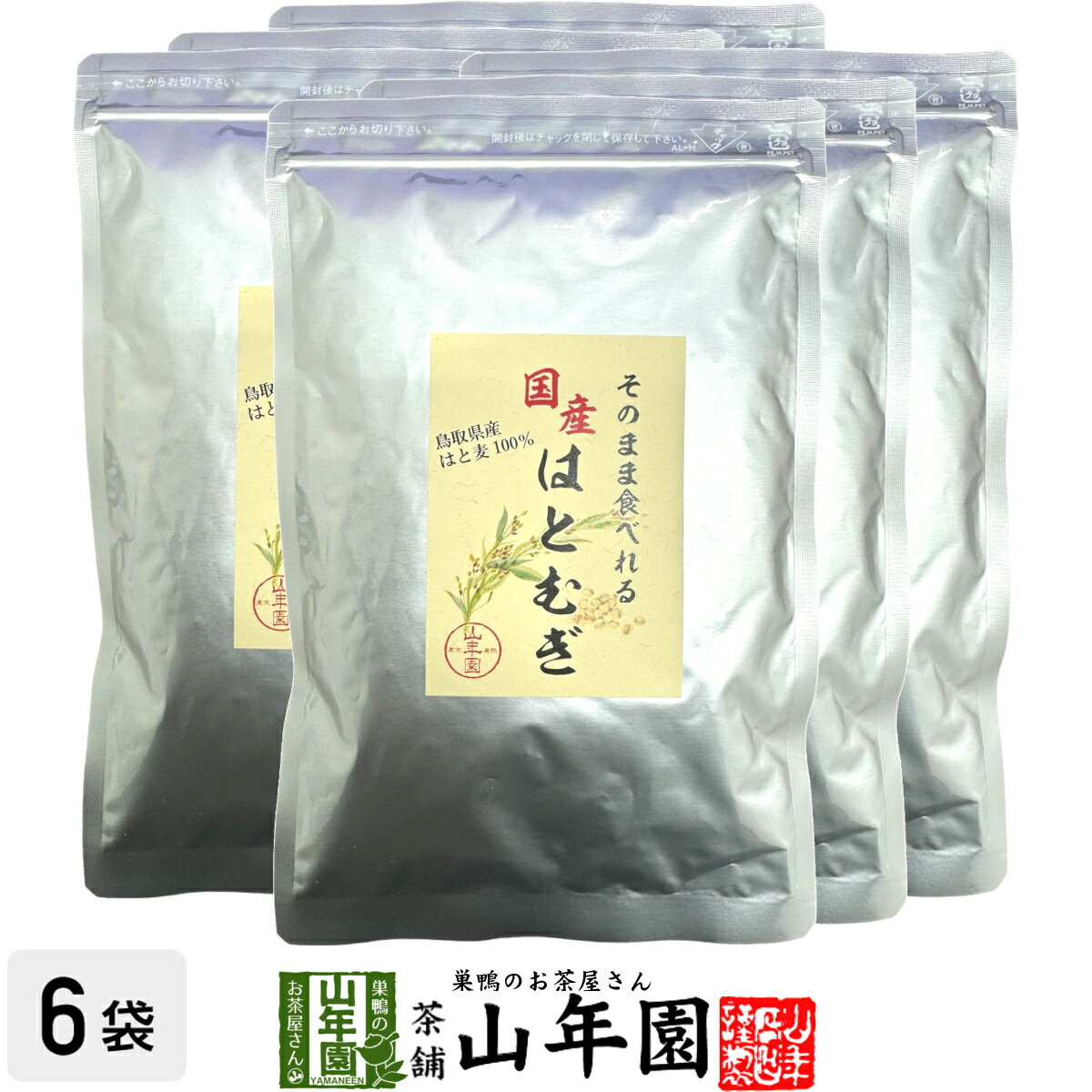 【国産 100%】そのまま食べれるはとむぎ 130g×6袋セット 鳥取県産はと麦100% 送料無料 はと麦 はとむぎ はとむぎ ハトムギ 健康茶 妊婦 ダイエット ティーバッグ サプリ ギフト プレゼント 母の日 父の日 プチギフト お茶 2024 内祝い お返し