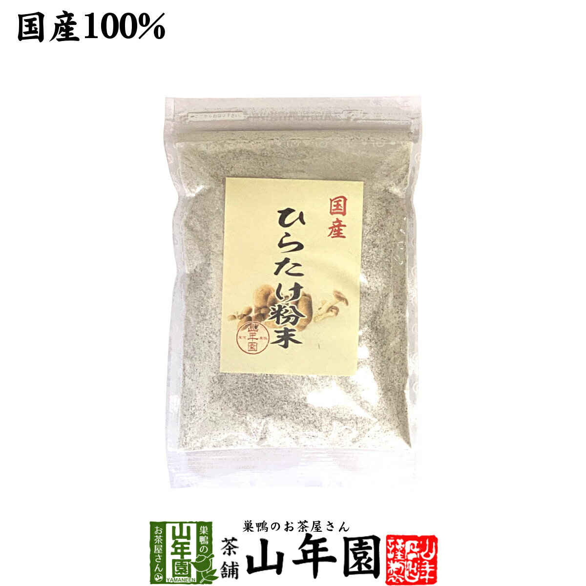 【国産】ひらたけ粉末 70g農薬不使用 平茸粉末 平茸の風味と旨味 国産 贈り物 ギフト プレゼント 父の..