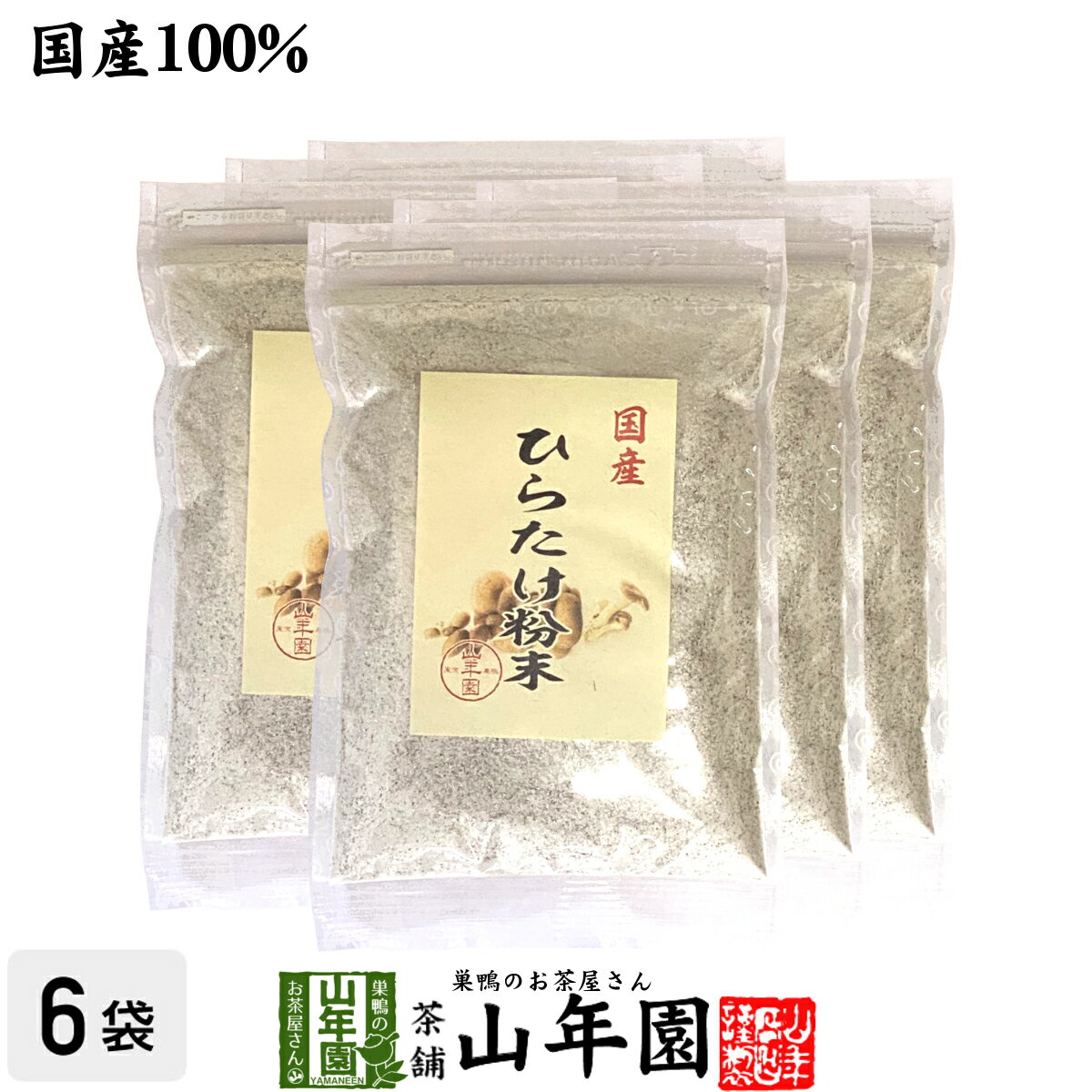 【国産】ひらたけ粉末 70g×6袋農薬不使用 平茸粉末 平茸の風味と旨味 国産 贈り物 ギフト プレゼント 父の日 お中元 …