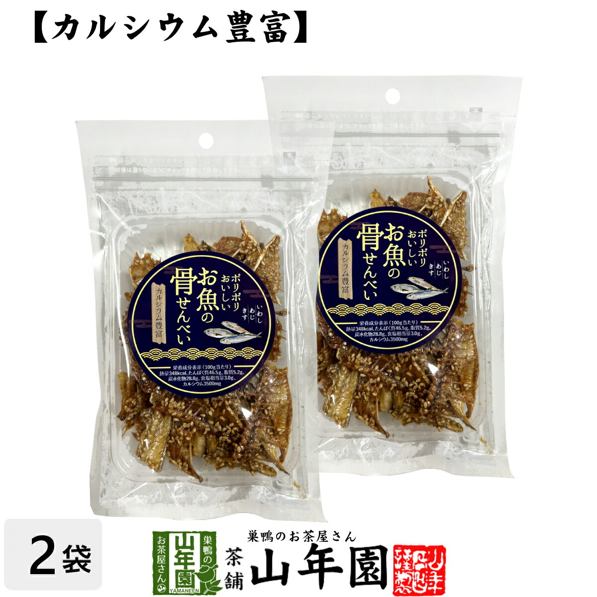 【カルシウム豊富】ポリポリおいしい お魚の 骨せんべい 40g×2袋セット送料無料 魚介乾製品 いわし あじ きす おつまみ おやつ おかし ギフト プレゼント...