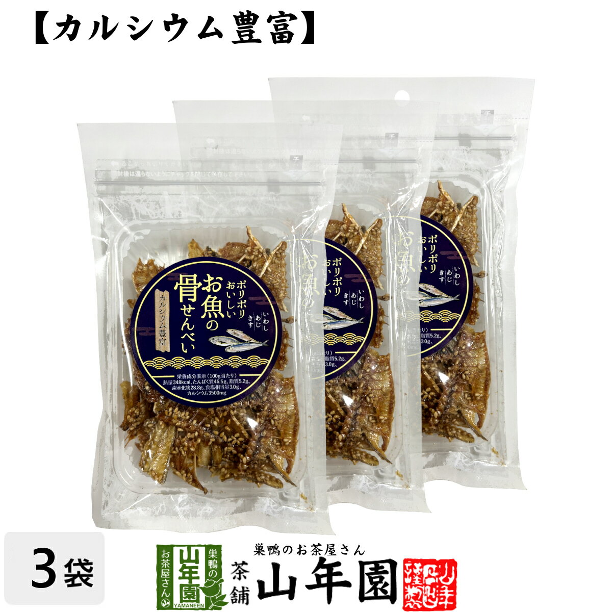 【カルシウム豊富】ポリポリおいしい お魚の 骨せんべい 40g×3袋セット送料無料 魚介乾製品 いわし あじ きす おつまみ おやつ おかし ギフト プレゼント...