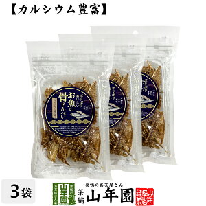 【カルシウム豊富】ポリポリおいしい お魚の 骨せんべい 40g×3袋セット送料無料 魚介乾製品 いわし あじ きす おつまみ おやつ おかし ギフト プレゼント お歳暮 プチギフト お茶 2023 内祝い 還暦祝い 男性 女性 父 母 贈り物 香典返し