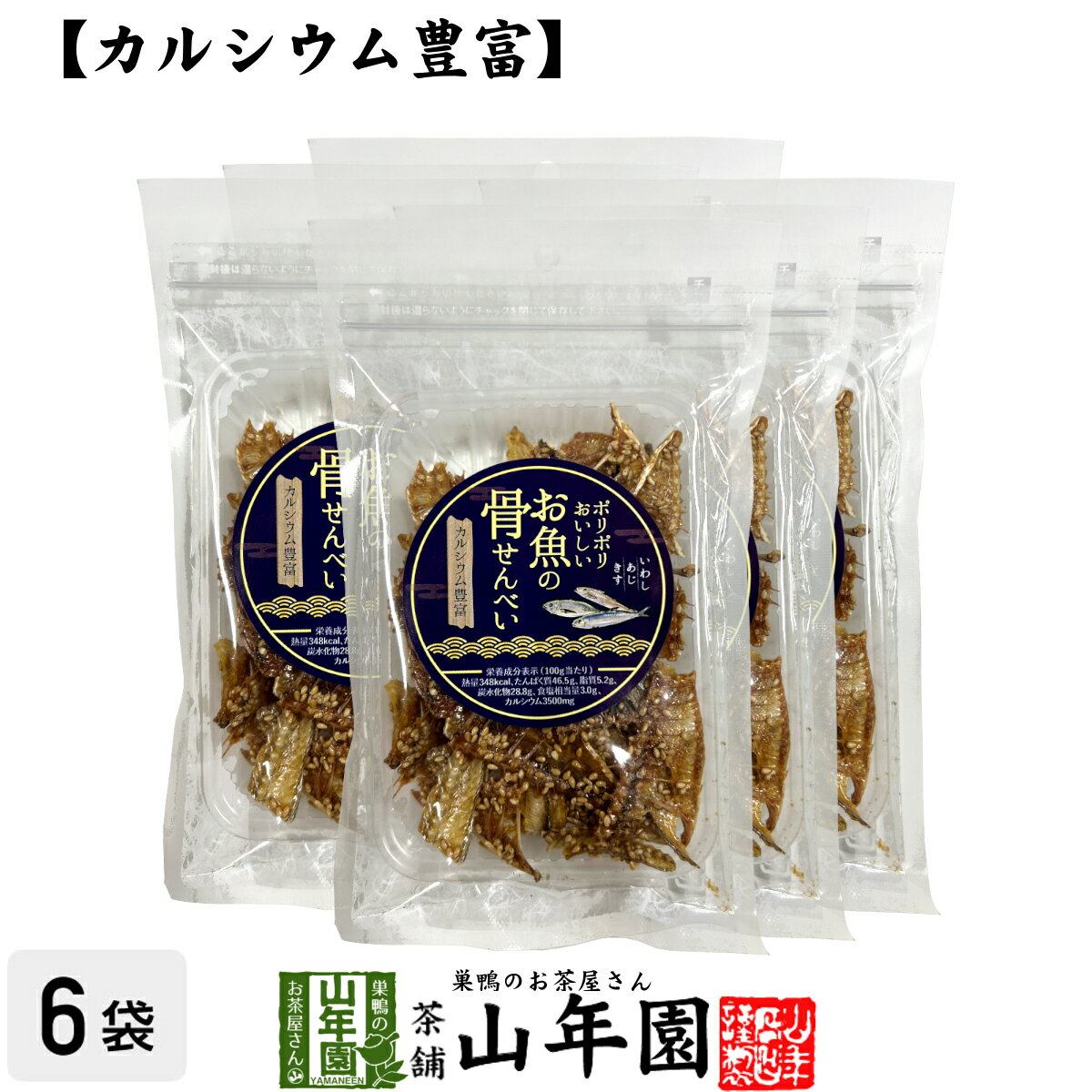 【カルシウム豊富】ポリポリおいしい お魚の 骨せんべい 40g×6袋セット送料無料 魚介乾製品 いわし あじ きす おつまみ おやつ おかし ギフト プレゼント 父の日 お中元 プチギフト お茶 2024 内祝い 還暦祝い 男性 女性 父 母 贈り物 香典返し