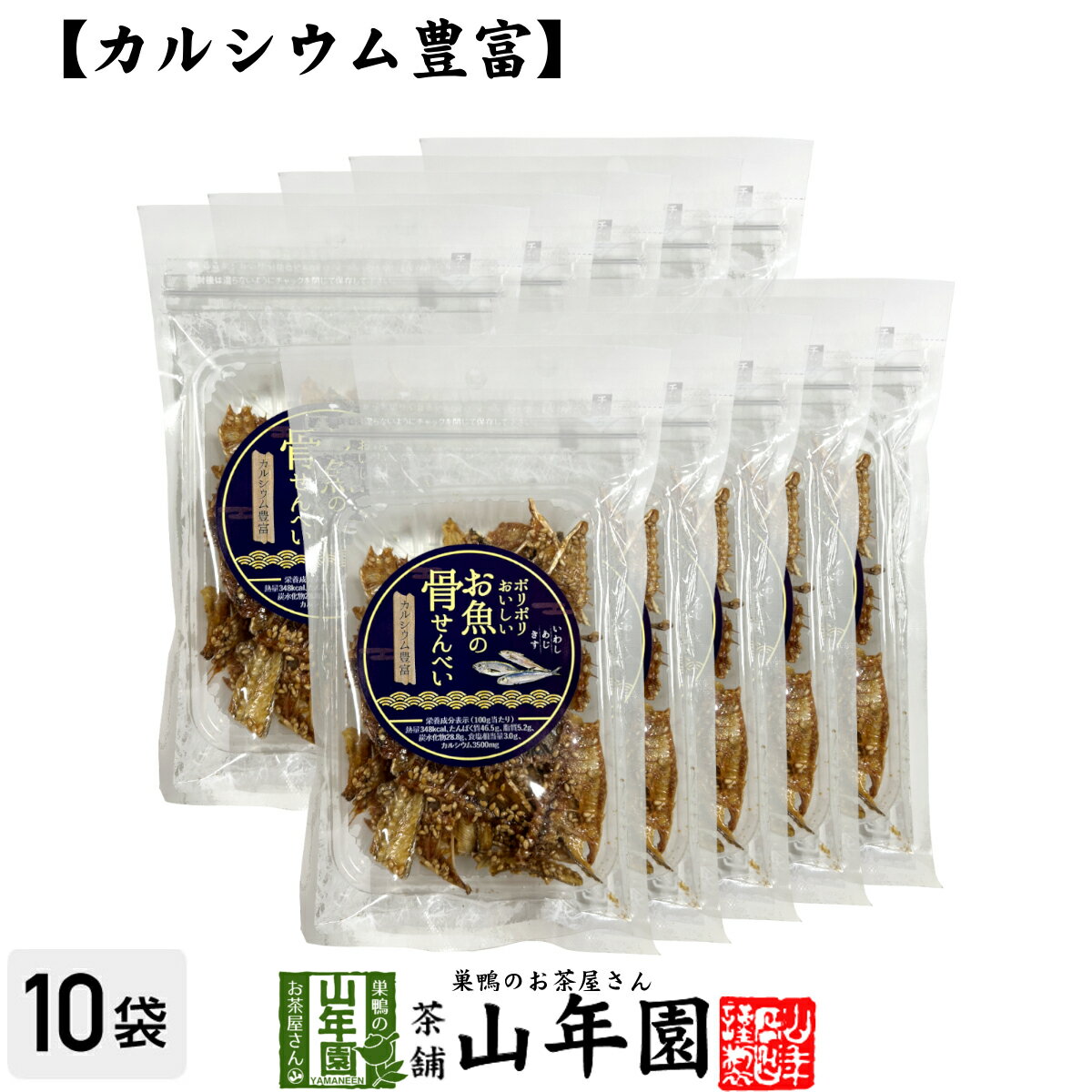 【カルシウム豊富】ポリポリおいしい お魚の 骨せんべい 40g×10袋セット送料無料 魚介乾製品 いわし あじ きす おつまみ おやつ おかし ギフト プレゼント 父の日 お中元 プチギフト お茶 2024 内祝い 還暦祝い 男性 女性 父 母 贈り物 香典返し