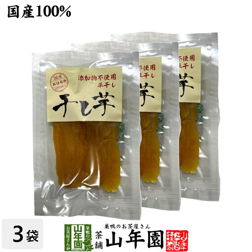 【国産】干し芋 平干し 100g×3袋九州産さつまいも 健康野菜 薩摩芋 サツマイモ 贈り物 ギフト プレゼント 母の日 父の日プチギフト お茶 2025 内祝い お返し 【国産】干し芋 平干し 100g×3袋九州産さつまいも 健康野菜 薩摩芋 サツマイモ 贈り物 ギフト プレゼント 母の日 父の日プチギフト お茶 2025 内祝い お返し