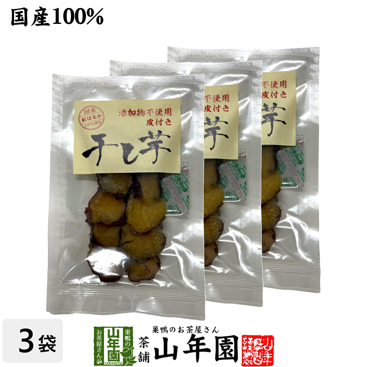 【国産】干し芋 皮付き 100g×3袋九州産さつまいも 健康野菜 薩摩芋 サツマイモ 贈り物 ギフト プレゼント 敬老の日 プチギフト お茶 2026 内祝い お返し e-cha-10007898 巣鴨のお茶屋さん 山年園 パッケージ画像