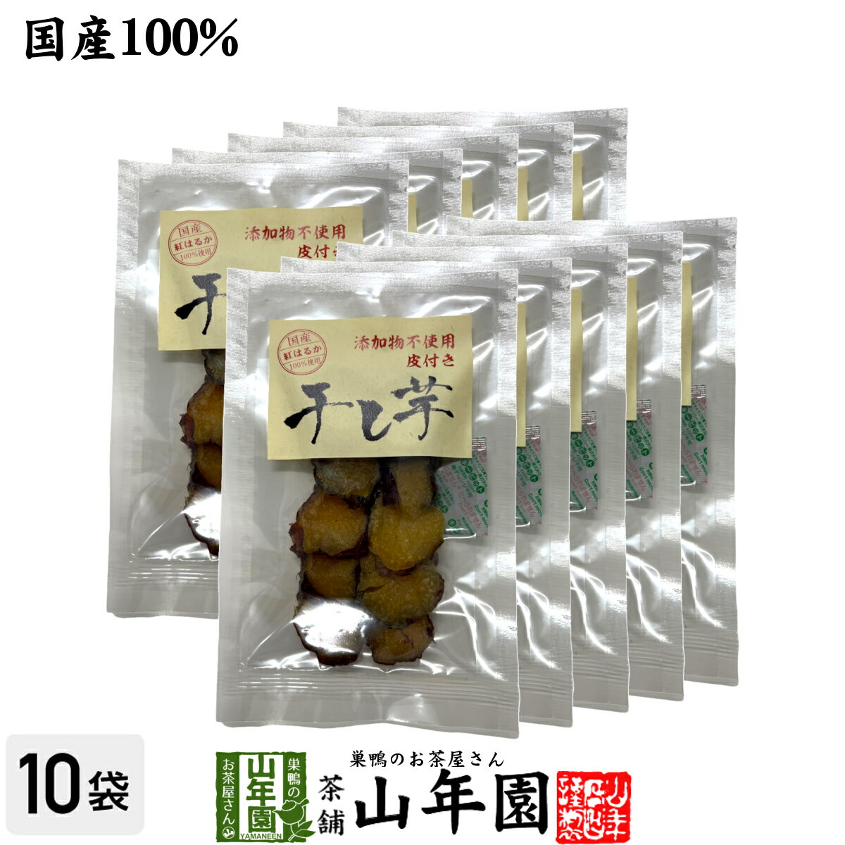 【国産】干し芋 皮付き 100g×10袋九州産さつまいも 健康野菜 薩摩芋 サツマイモ 贈り物 ギフト プレゼント 父の日 御中元 プチギフト お茶 2026 内祝い お返し