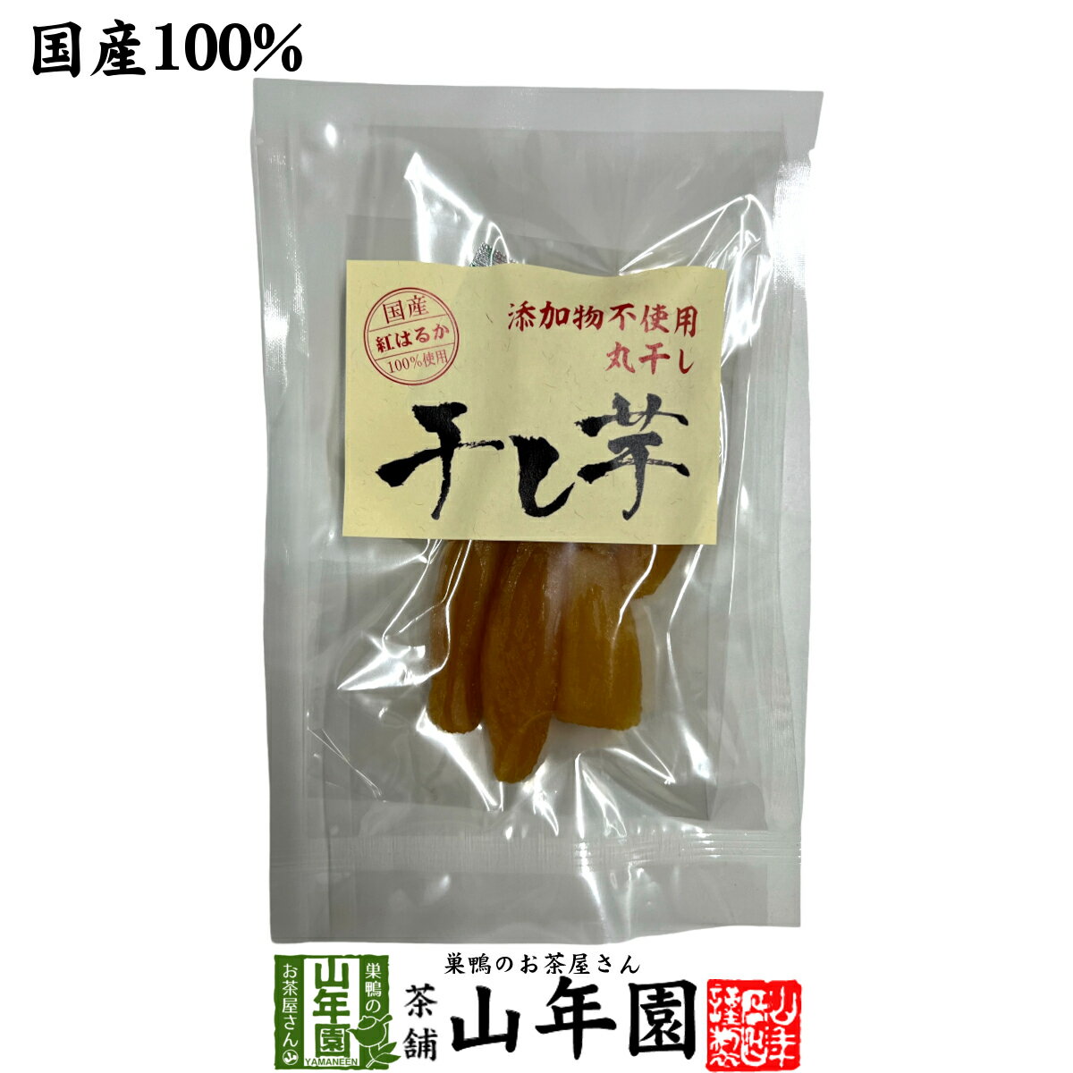 【国産】干し芋 丸干し もっちり芋100g九州産さつまいも 健康野菜 薩摩芋 サツマイモ 贈り物 ギフト プレゼント 母の日 父の日 プチギフト お茶 2025 内祝い お返し