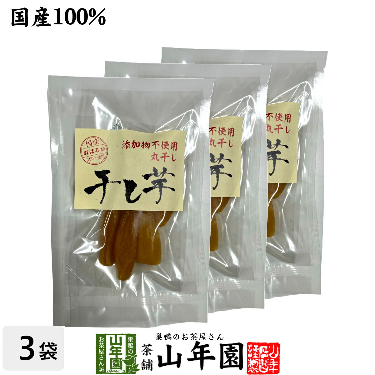 【国産】干し芋 丸干し もっちり芋100g×3袋九州産さつまいも 健康野菜 薩摩芋 サツマイモ 贈り物 ギフト プレゼント 母の日 父の日 プチギフト お茶 2025 内祝い お返し