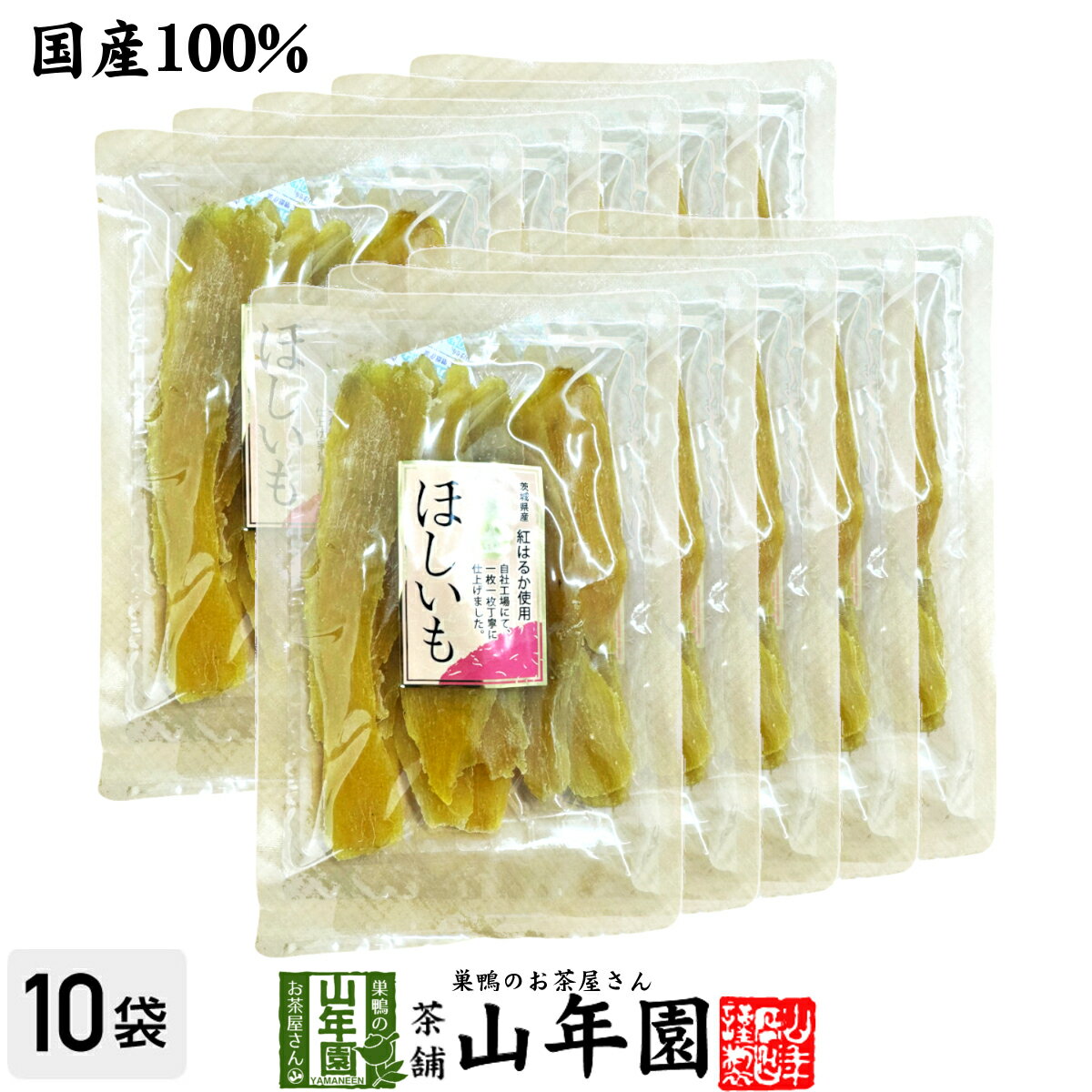 【国産】干し芋 ほし芋 茨城名産 黄金ほしいも 120g×10袋セット茨城県産さつまいも 健康野菜 薩摩芋 サツマイモ 贈り物 ギフト プレゼント 父の日 御中元 プチギフト お茶 2026 内祝い お返し