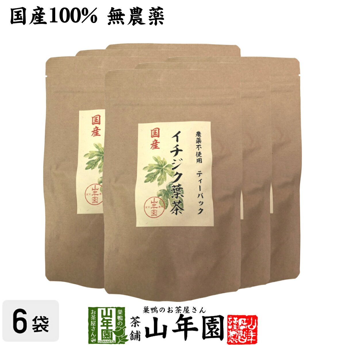 楽天巣鴨のお茶屋さん 山年園国産100％ 無農薬 栃木県産 イチジク葉茶 1.5g×15パック×6袋セット ティーパック ティーバッグいちじく無花果 送料無料 健康茶 妊婦 ダイエット セット ギフト プレゼント 母の日 父の日 プチギフト お茶 2024 内祝い お返し