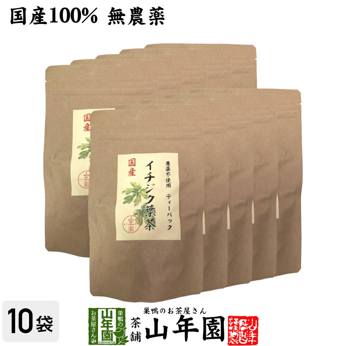 国産100% 無農薬 栃木県産 イチジク葉茶 1.5g×15パック×10袋セット ティーパック ティーバッグいちじく..