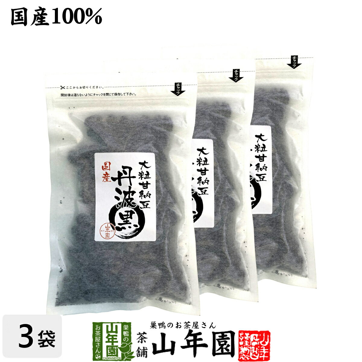 【国産】大粒甘納豆 丹波黒 200g×3袋送料無料 黒大豆 あまなっとう お土産 ギフト プレゼント 父の日 お中元 プチギフト お茶 山年園 2024 内祝い