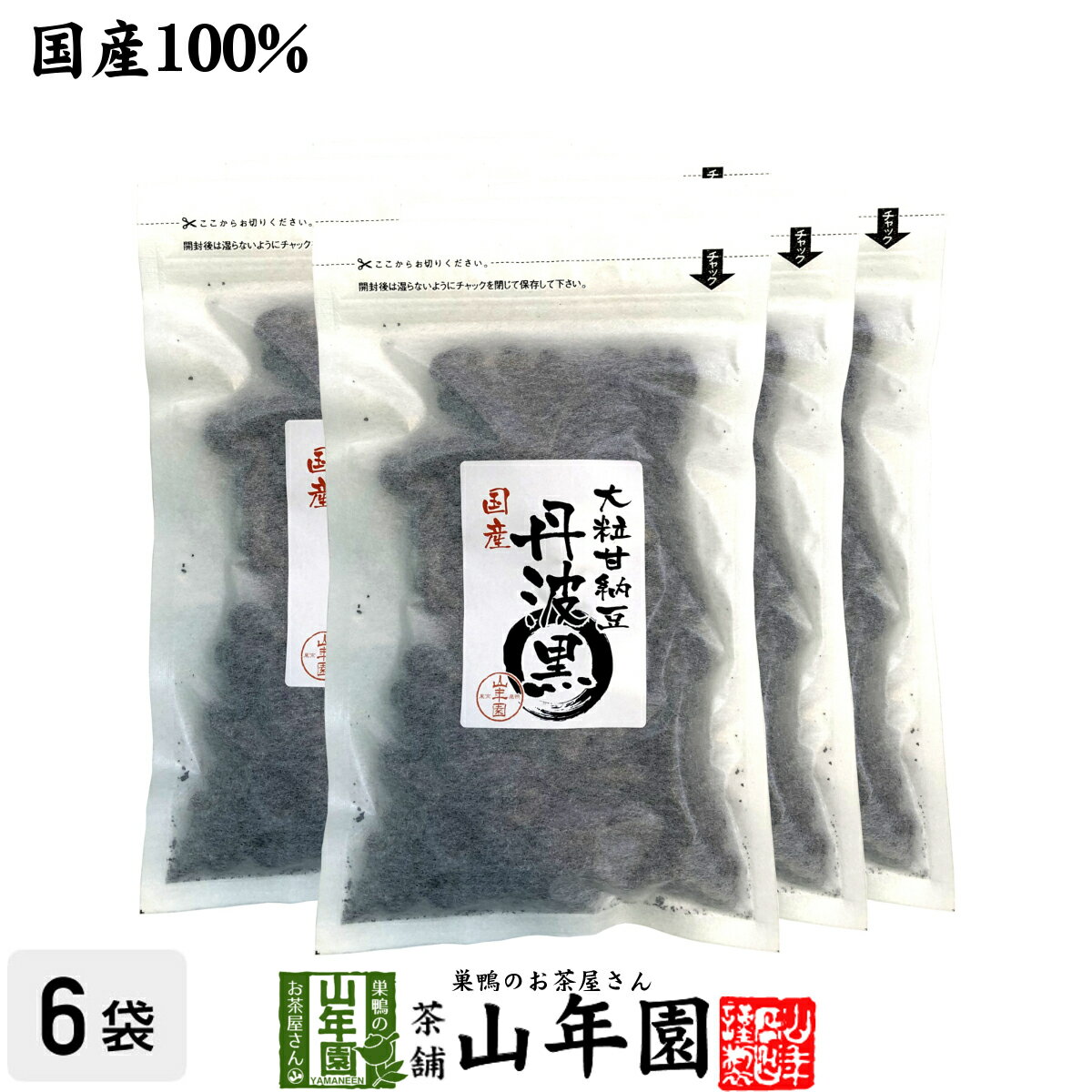 【国産】大粒甘納豆 丹波黒 200g×6袋送料無料 黒大豆 あまなっとう お土産 ギフト プレゼント 母の日 父の日 プチギフト お茶 山年園 2024 内祝い