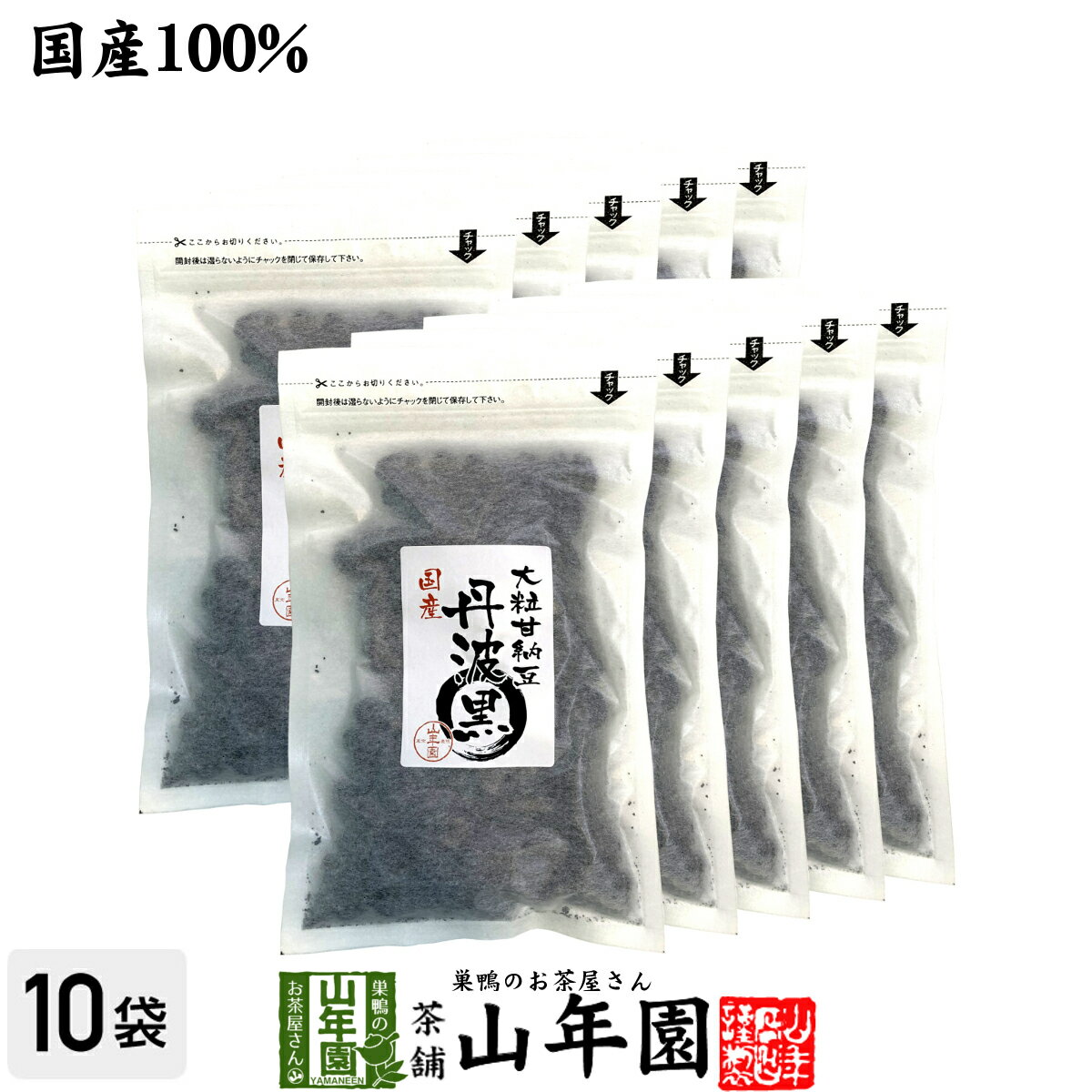 【国産】大粒甘納豆 丹波黒 200g×10袋送料無料 黒大豆 あまなっとう お土産 ギフト プレゼント 母の日 父の日 プチギフト お茶 山年園 2024 内祝い