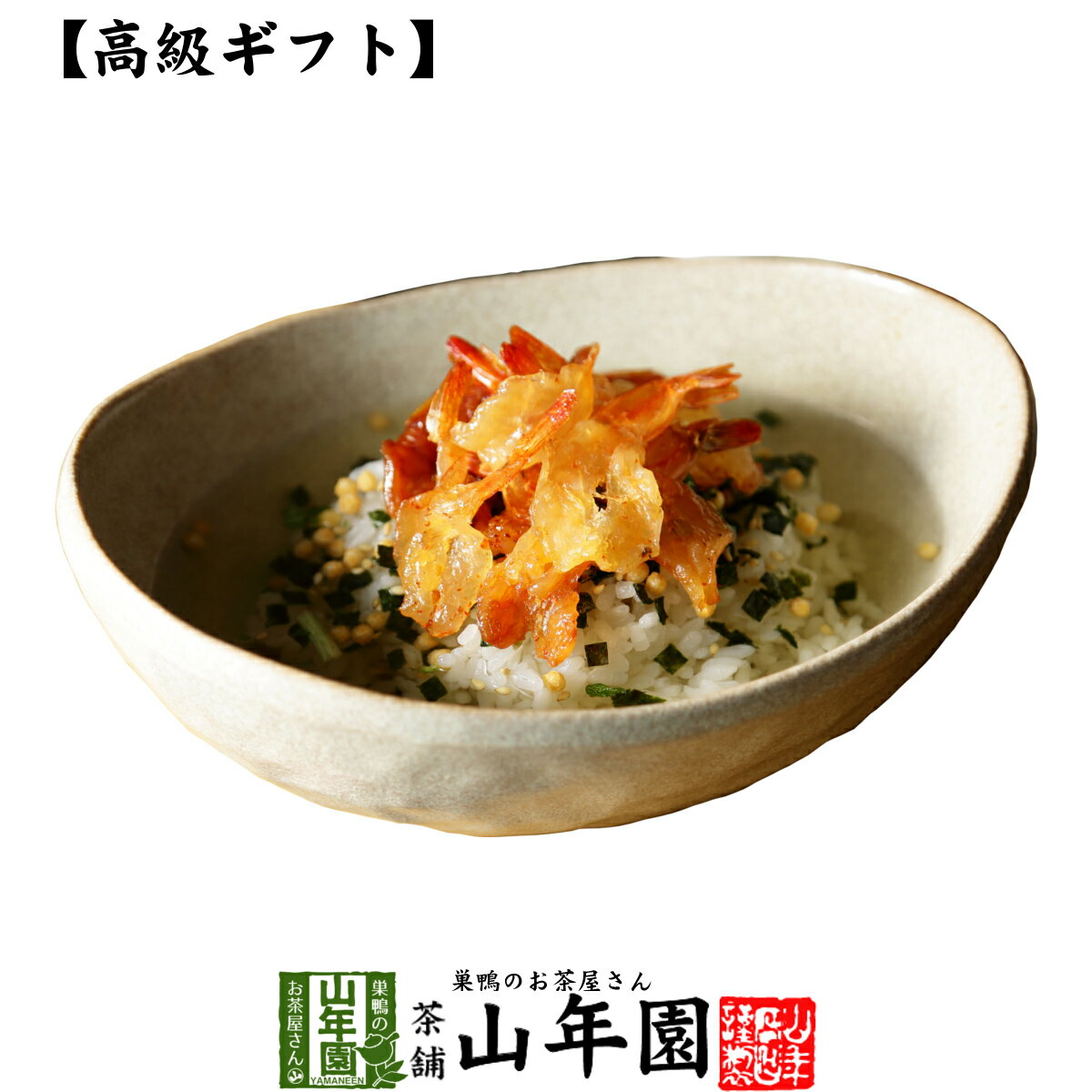 【高級 ギフト】焼海老茶漬け 送料無料 具材が丸ごと乗った お茶漬け ギフト プレゼント 焼海老 焼えび 焼エビ 焼海…