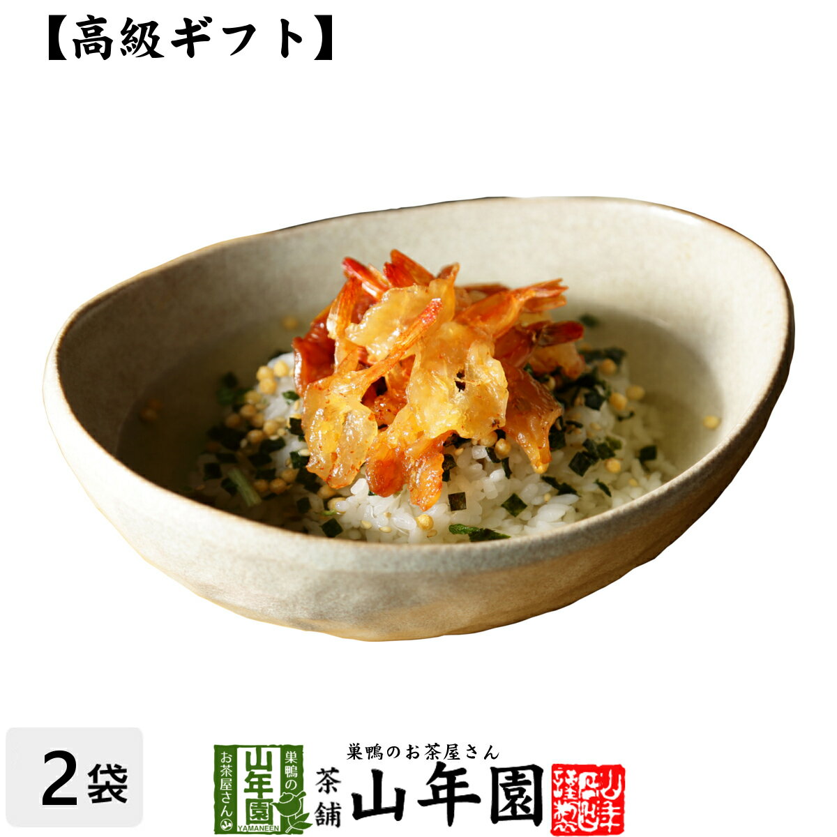 【高級 ギフト】焼海老茶漬け×2袋セット 送料無料 具材が丸ごと乗った お茶漬け ギフト プレゼント 焼海老 焼えび 焼エビ 焼海老茶漬け お茶漬けの素 高級 内祝い 贈り物 お土産 お茶づけ 男性 女性 母の日 父の日 プチギフト お茶 2024 お祝い 香典返し