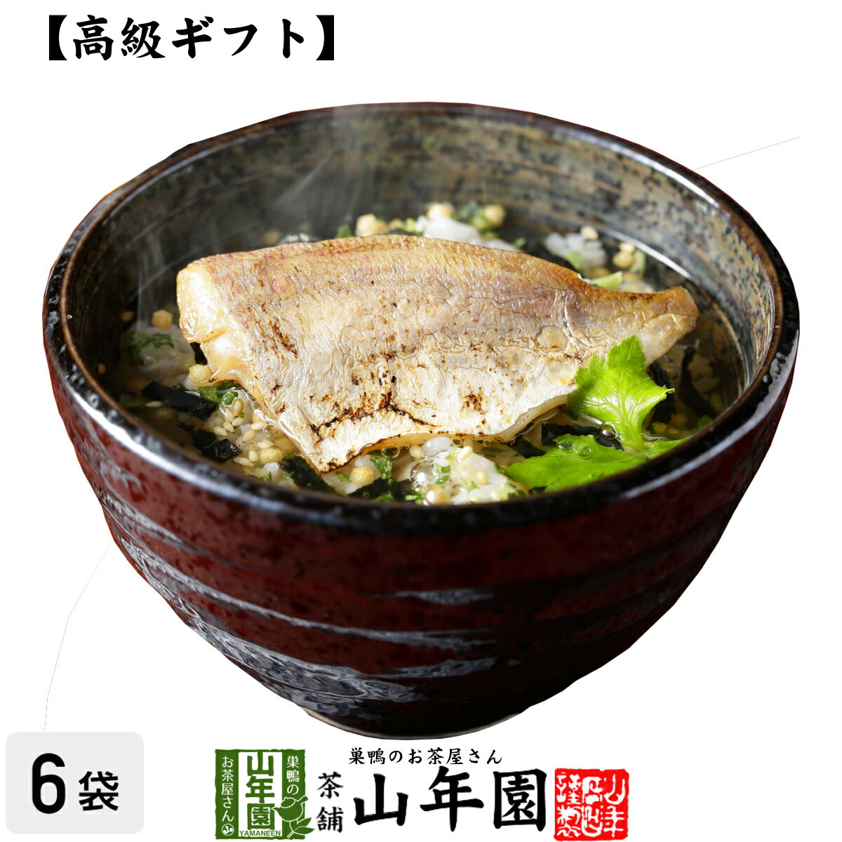 楽天巣鴨のお茶屋さん 山年園【高級 ギフト】炙り鯛茶漬け×6袋セット 送料無料 具材が丸ごと乗った お茶漬け ギフト プレゼント いか イカ お茶漬けの素 高級 内祝い 贈り物 お茶づけ プレゼント 母の日 父の日 プチギフト お茶 2024 還暦祝い 男性 女性 父 贈り物 お祝い