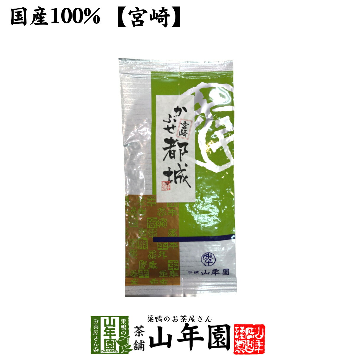 日本茶 お茶 茶葉 かぶせ都城 100g 健康 送料無料 国産 緑茶 ダイエット ギフト プレゼント 母の日 父..