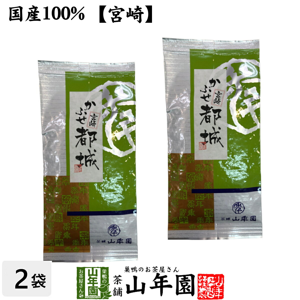 日本茶 お茶 茶葉 かぶせ都城 100g×2袋セット 健康 送料無料 国産 緑茶 ダイエット ギフト プレゼント 母の日 父の日 プチギフト お茶 内祝い 2024 還暦祝い 男性 女性 父 母 贈り物 香典返し 挨拶品 お土産 おみやげ お祝い 誕生日 祖父 祖母 お礼 夫婦