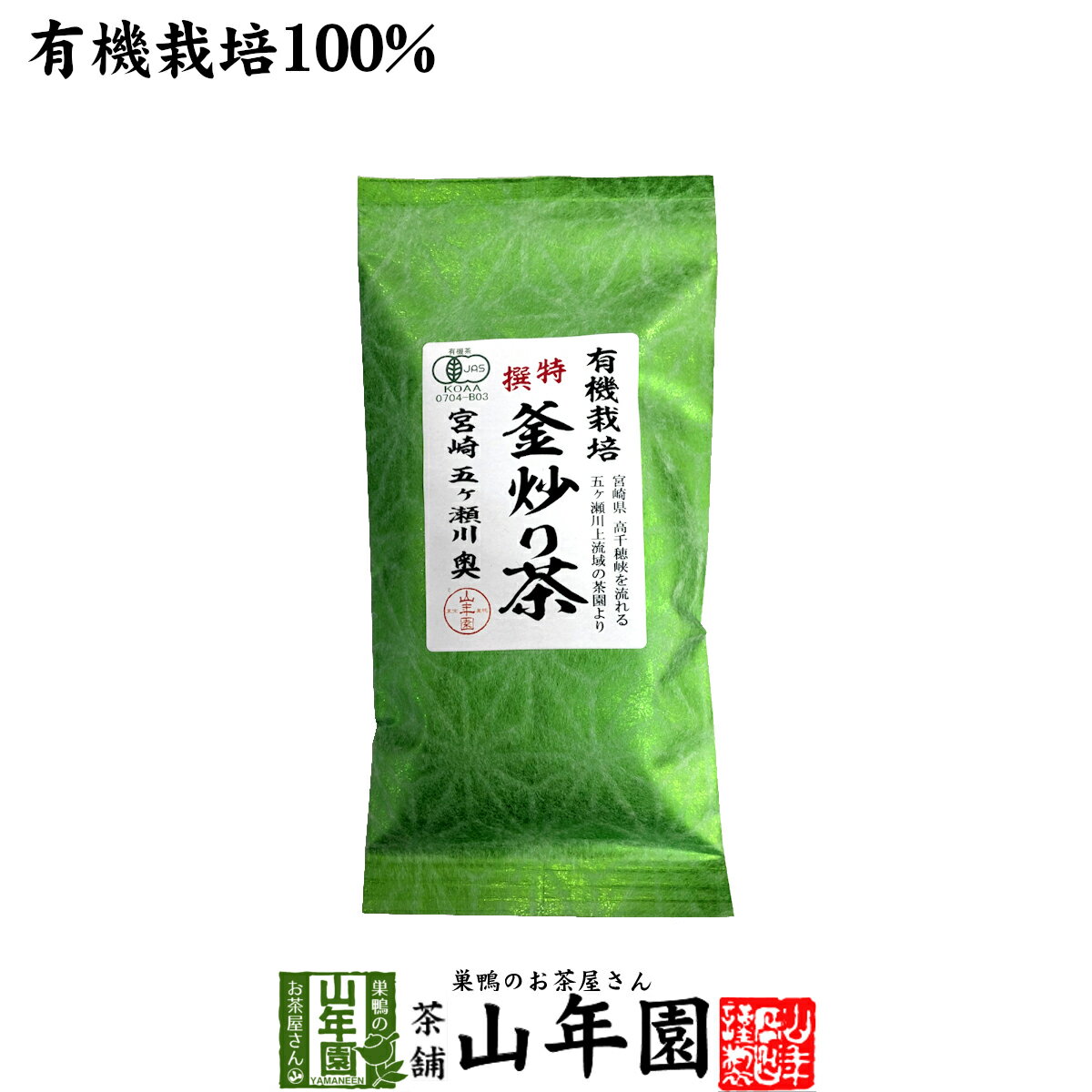 日本茶 お茶 茶葉 特選 釜炒り茶 100g 健康 送料無料 国産 緑茶 ダイエット ギフト プレゼント 父の日 お中元 プチギフト お茶 内祝い 2024 還暦祝い 男性 女性 父 母 贈り物 香典返し 挨拶品 お土産 おみやげ お祝い 誕生日 祖父 祖母 お礼 夫婦