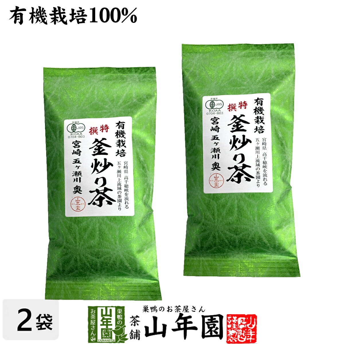 日本茶 お茶 茶葉 特選 釜炒り茶 100g×2袋セット 健康 送料無料 国産 緑茶 ギフト プレゼント 母の日 父の日 プチギフト お茶 内祝い 2024 還暦祝い 男性 女性 父 母 贈り物 香典返し 挨拶品 お土産 おみやげ お祝い 誕生日 祖父 祖母 お礼 夫婦