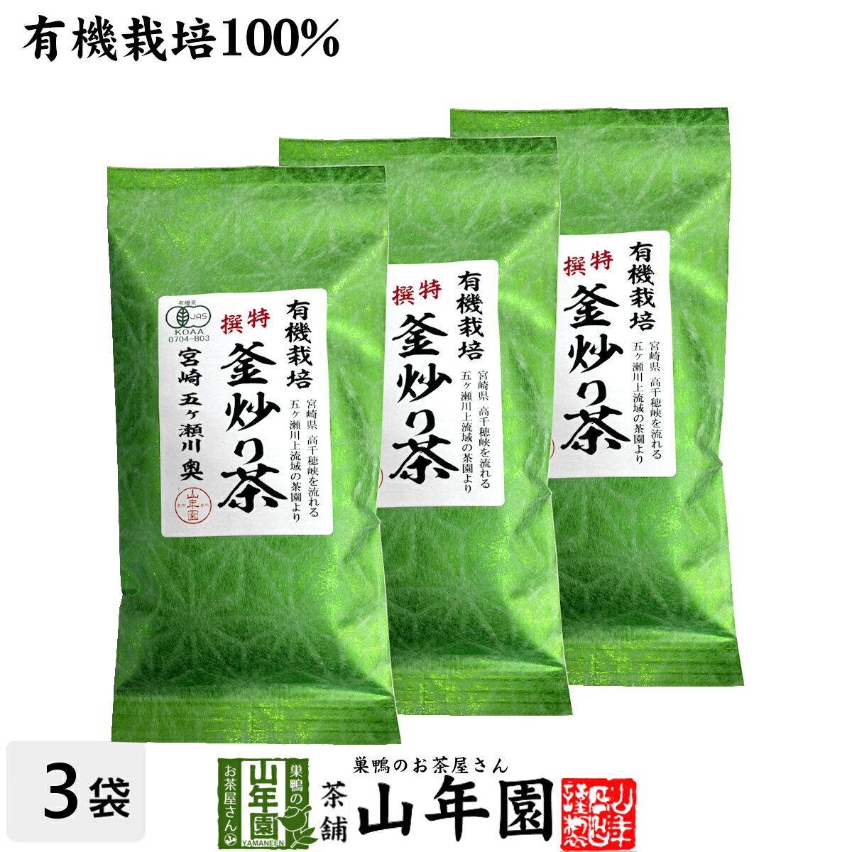 日本茶 お茶 茶葉 特選 釜炒り茶 100g×3袋セット 健康 送料無料 国産 緑茶 ギフト プレゼント 父の日 お中元 プチギフト お茶 内祝い 2024 還暦祝い 男性 女性 父 母 贈り物 香典返し 挨拶品 お土産 おみやげ お祝い 誕生日 祖父 祖母 お礼 夫婦