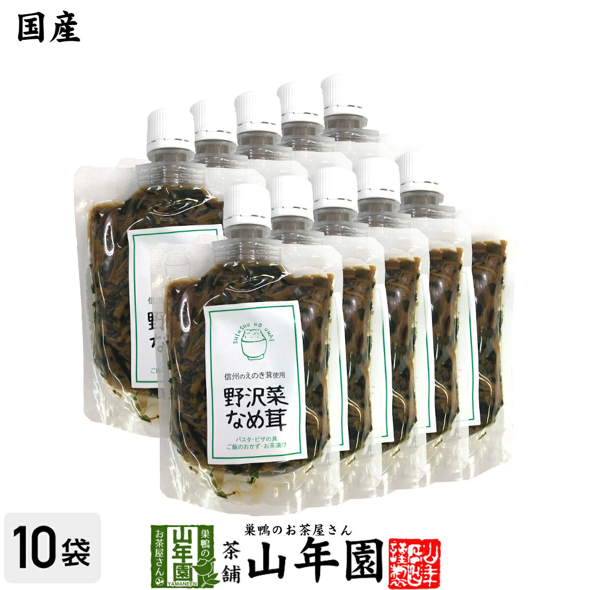 【国産】野沢菜なめ茸 180g×10袋セットえのき茸 えのきなめ茸 健康 送料無料 ダイエット ギフト プレゼント 母の日 父の日 プチギフト お茶 内祝い 2024