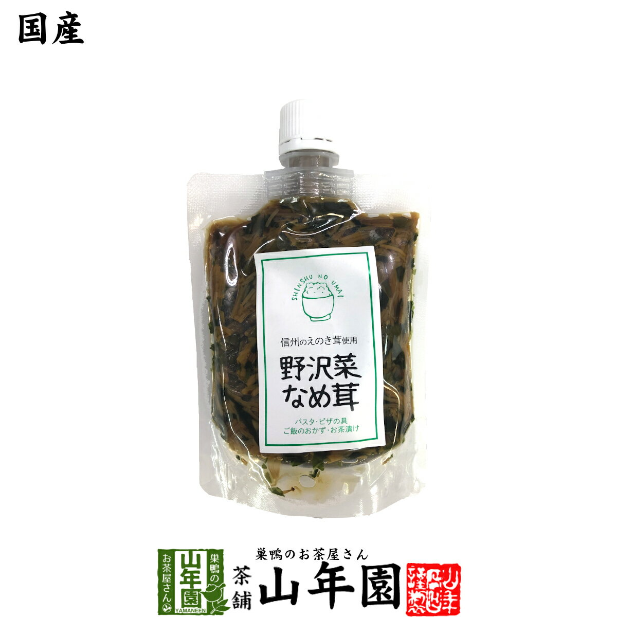 【国産】野沢菜なめ茸 180gえのき茸 えのきなめ茸 健康 送料無料 ダイエット ギフト プレゼント 父の日 お中元 プチギフト お茶 内祝い 2024