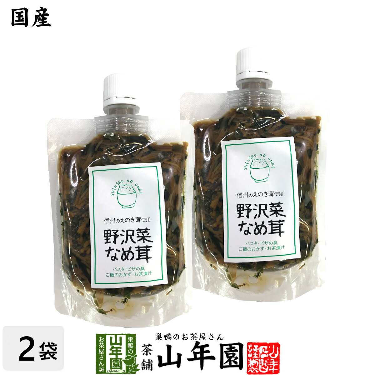 【国産】野沢菜なめ茸 180g×2袋セットえのき茸 えのきなめ茸 健康 送料無料 ダイエット ギフト プレゼ..