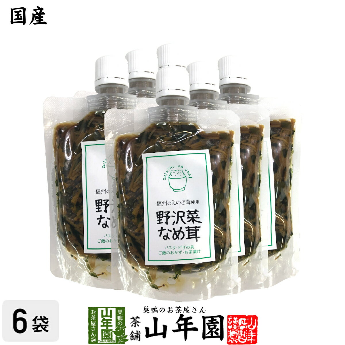 【国産】野沢菜なめ茸 180g×6袋セットえのき茸 えのきなめ茸 健康 送料無料 ダイエット ギフト プレゼ..