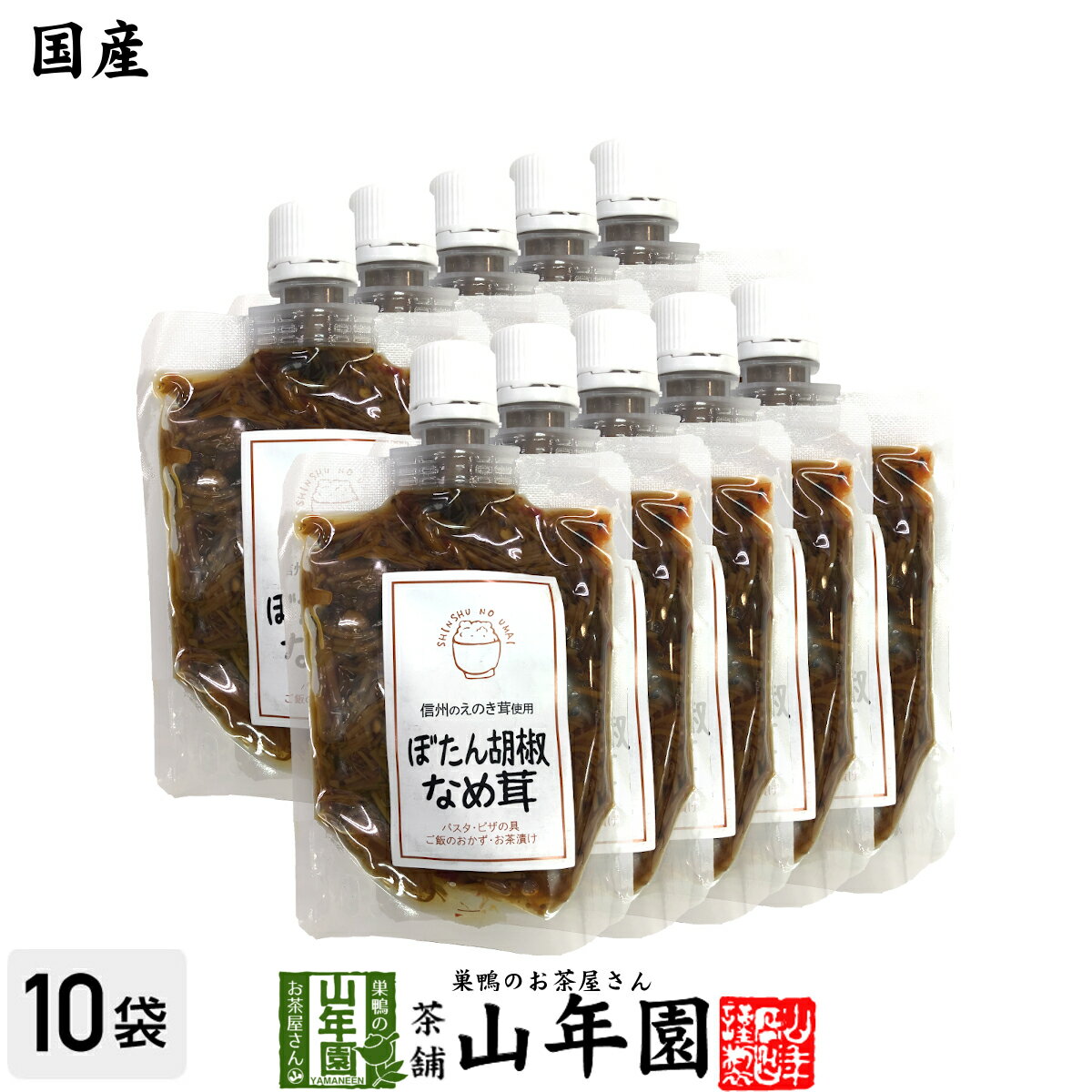 【国産】ぼたん胡椒なめ茸 170g×10袋セットえのき茸 えのきなめ茸 健康 送料無料 ダイエット ギフト プレゼント 父の日 お中元 プチギフト お茶 内祝い 2024 早割