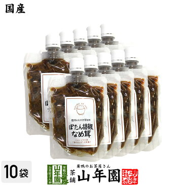 【国産】ぼたん胡椒なめ茸 170g×10袋セットえのき茸 えのきなめ茸 健康 送料無料 ダイエット ギフト プレゼント 母の日 父の日 プチギフト お茶 内祝い 2021 早割