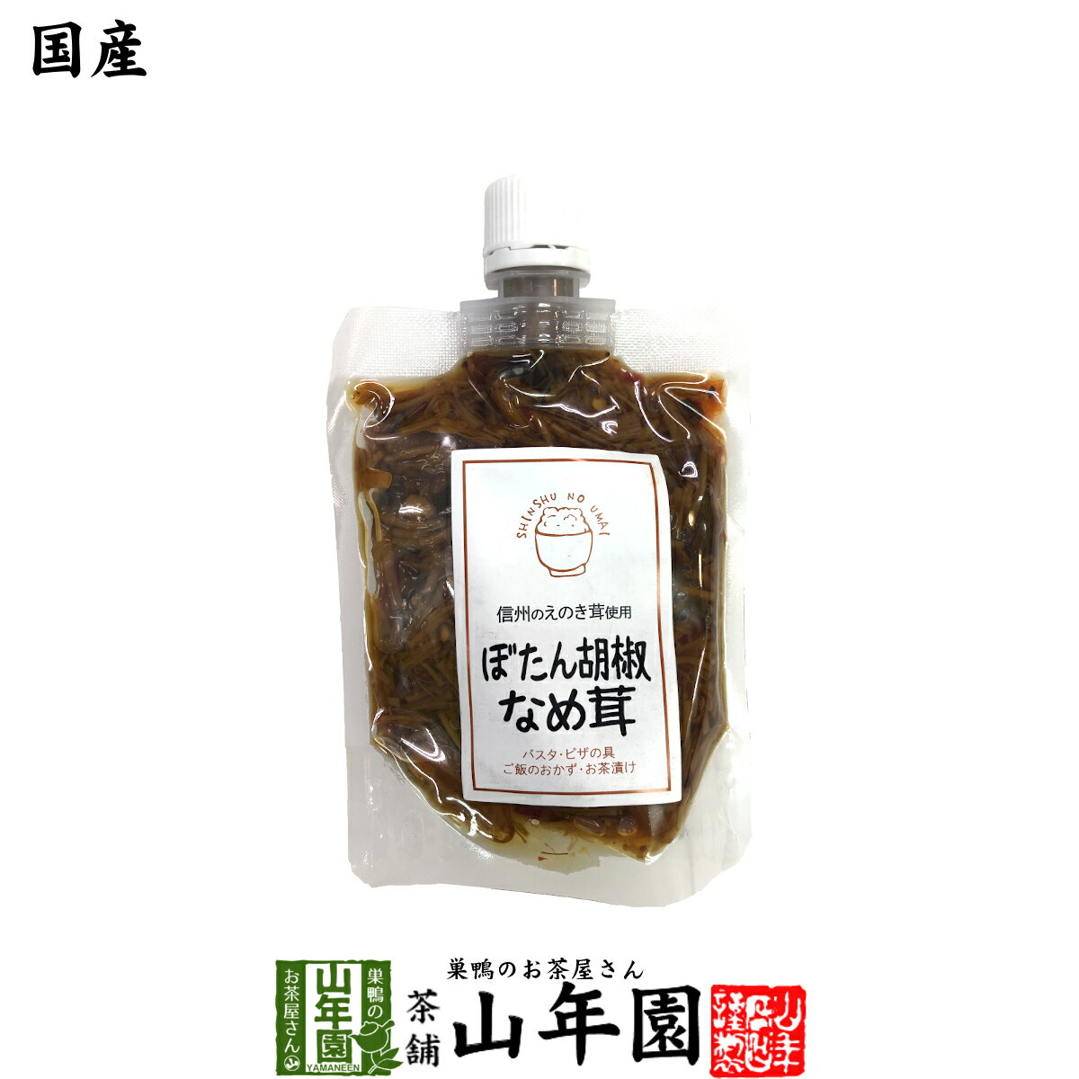 【国産】ぼたん胡椒なめ茸 170gえのき茸 えのきなめ茸 健康 送料無料 ダイエット ギフト プレゼント 母の日 父の日 プチギフト お茶 内祝い 2024 早割