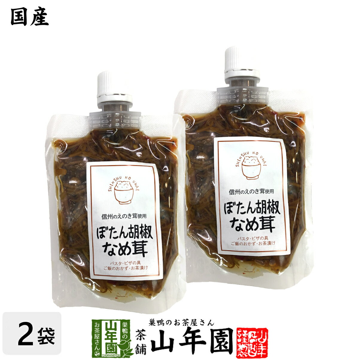 【国産】ぼたん胡椒なめ茸 170g×2袋セットえのき茸 えのきなめ茸 健康 送料無料 ダイエット ギフト プ..