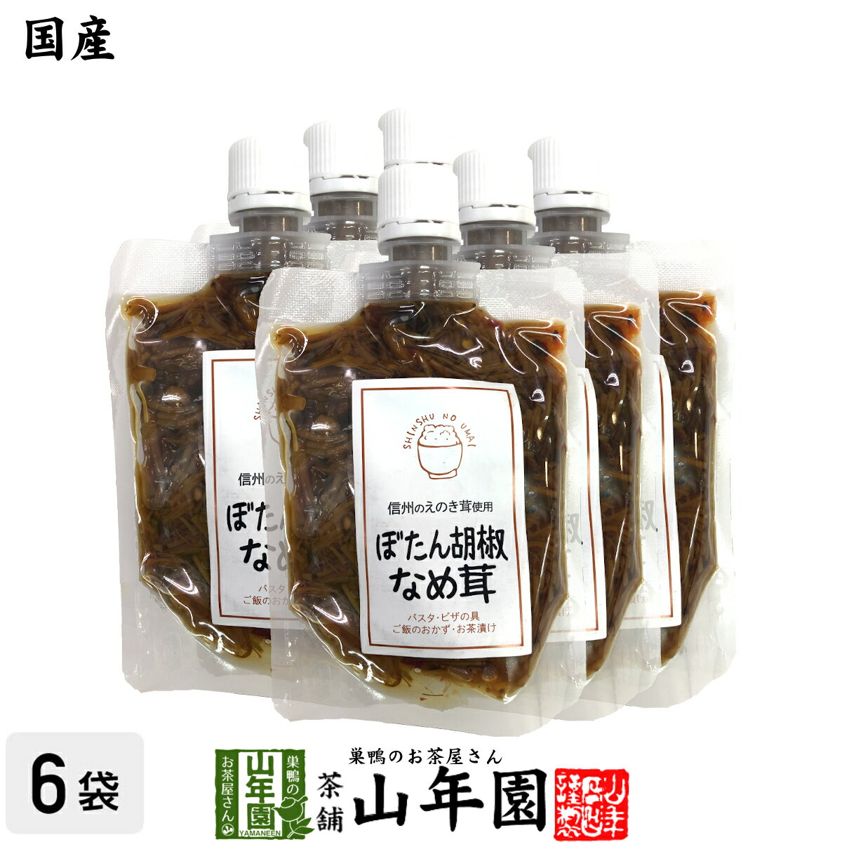 【国産】ぼたん胡椒なめ茸 170g×6袋セットえのき茸 えのきなめ茸 健康 送料無料 ダイエット ギフト プレゼント 父の日 お中元 プチギフト お茶 内祝い 2024 早割