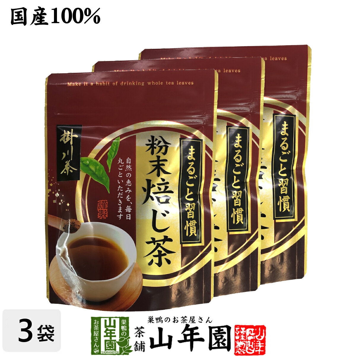 日本茶 お茶 茶葉 掛川茶 粉末 焙じ茶 50g×3袋セット 健康 送料無料 国産 緑茶 ダイエット ギフト プレゼント 父の日 お中元 プチギフト お茶 内祝い 2024 還暦祝い 男性 女性 父 母 贈り物 香典返し 挨拶品 お土産 おみやげ お祝い 誕生日 祖父 祖母 お礼