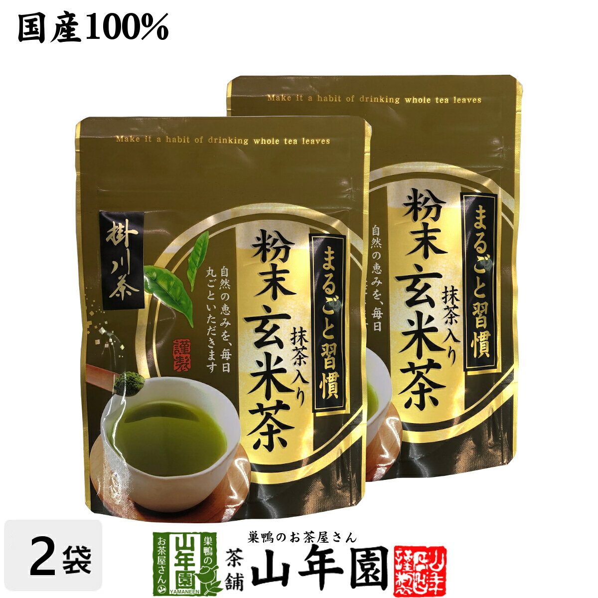 日本茶 お茶 茶葉 掛川茶 粉末 抹茶入玄米茶 50g×2袋セット 健康 送料無料 国産 緑茶 ギフト プレゼント 母の日 父の日 プチギフト お茶 内祝い 2024 還暦祝い 男性 女性 父 母 贈り物 香典返し 挨拶品 お土産 おみやげ お祝い 誕生日 祖父 祖母 お礼 夫婦