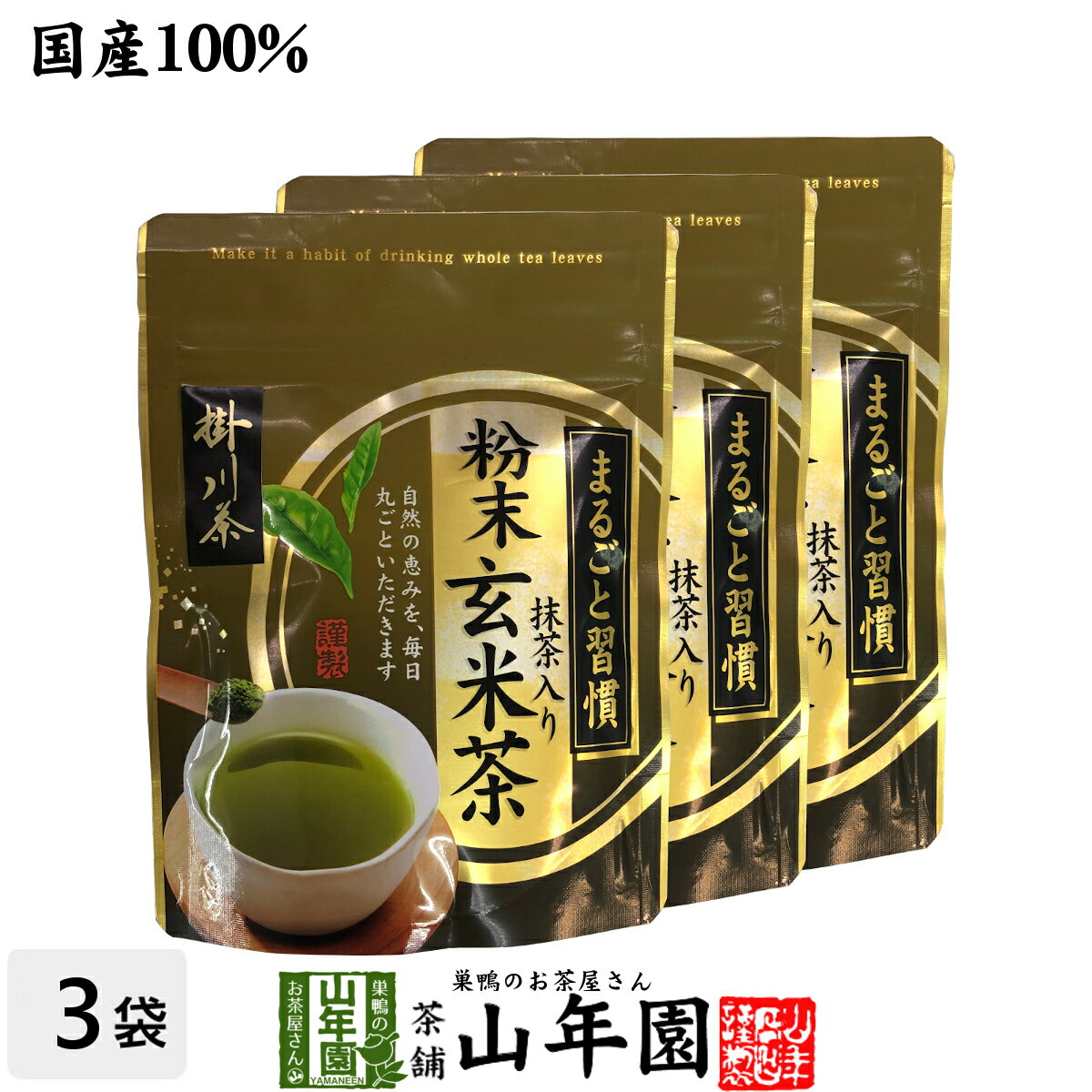 日本茶 お茶 茶葉 掛川茶 粉末 抹茶入玄米茶 50g×3袋セット 健康 送料無料 国産 緑茶 ギフト プレゼン..