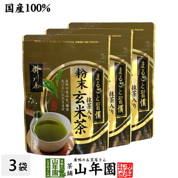 日本茶 お茶 茶葉 掛川茶 粉末 抹茶入玄米茶 50g×3袋セット 健康 送料無料 国産 緑茶 ギフト プレゼント 父の日 お中元 プチギフト お茶 内祝い 2020 早割 還暦祝い 男性 女性 父 母 贈り物 香典返し 挨拶品 お土産 おみやげ お祝い 誕生日 祖父 祖母 お礼 夫婦