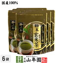 日本茶 お茶 茶葉 掛川茶 粉末 抹茶入玄米茶 50g×6袋セット 健康 送料無料 国産 緑茶 ギフト プレゼント 母の日 父の日 プチギフト お茶 内祝い 2024 還暦祝い 男性 女性 父 母 贈り物 香典返し 挨拶品 お土産 おみやげ お祝い 誕生日 祖父 祖母 お礼 夫婦